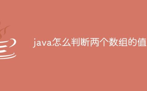 java怎么判断两个数组的值