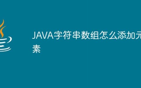 JAVA字符串数组怎么添加元素