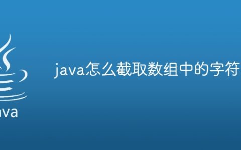 java怎么截取数组中的字符串