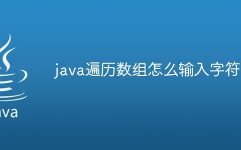 java遍历数组怎么输入字符串