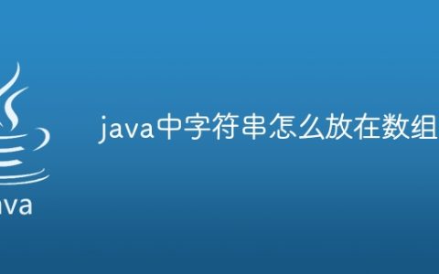 java中字符串怎么放在数组