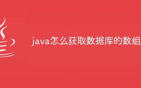 java怎么获取数据库的数组中