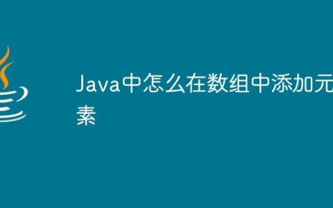 Java中怎么在数组中添加元素