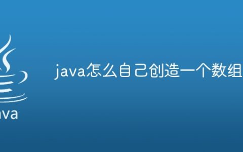 java怎么自己创造一个数组