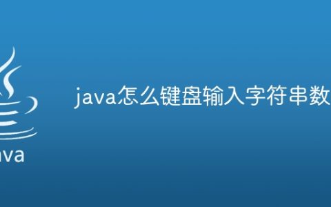 java怎么键盘输入字符串数组