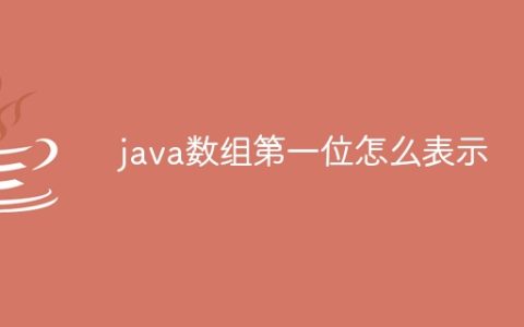 java数组第一位怎么表示