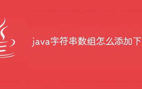 java字符串数组怎么添加下标