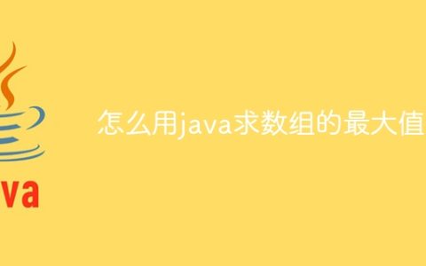 怎么用java求数组的最大值