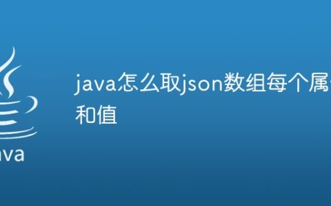 java怎么取json数组每个属性和值