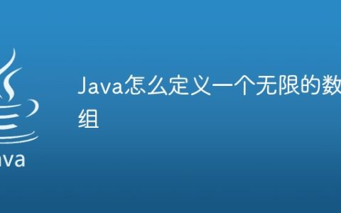 Java怎么定义一个无限的数组