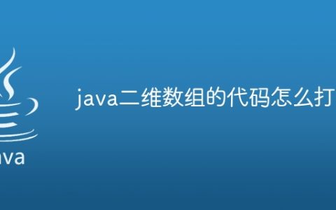 java二维数组的代码怎么打