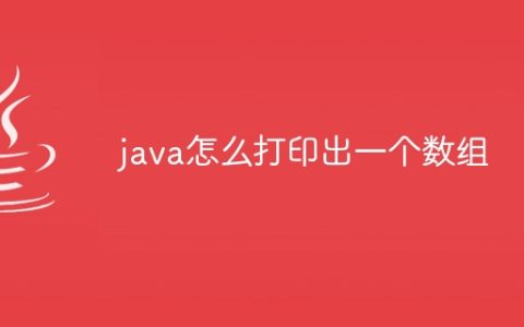 java怎么打印出一个数组