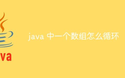 java 中一个数组怎么循环