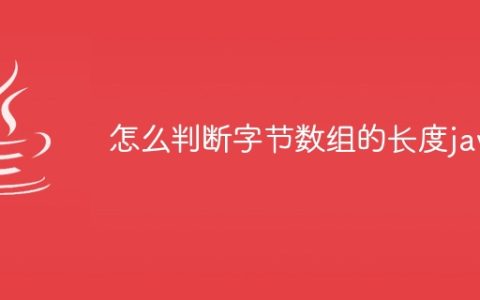 怎么判断字节数组的长度java
