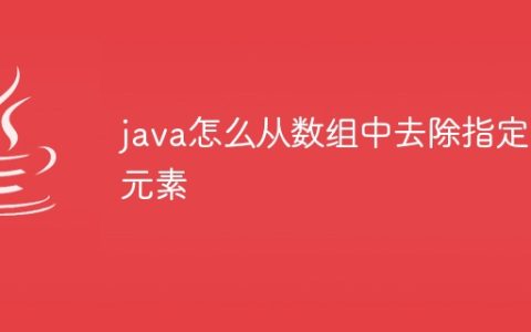 java怎么从数组中去除指定的元素