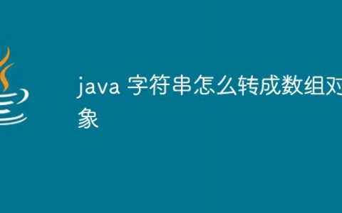 java 字符串怎么转成数组对象