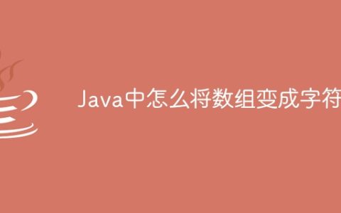 Java中怎么将数组变成字符串