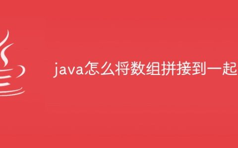 java怎么将数组拼接到一起