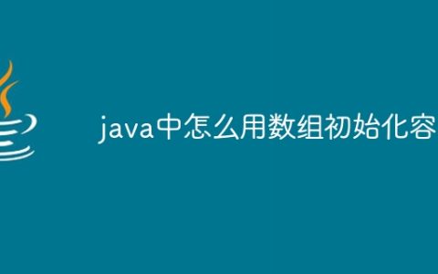 java中怎么用数组初始化容器