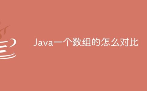 Java一个数组的怎么对比