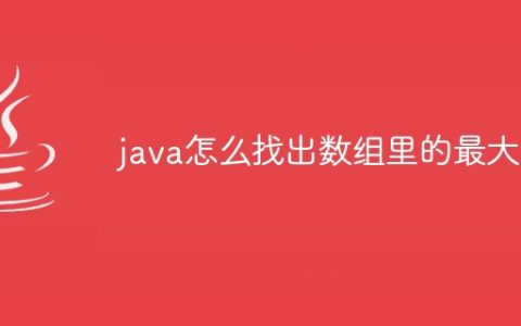 java怎么找出数组里的最大值