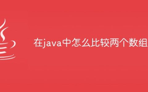 在java中怎么比较两个数组