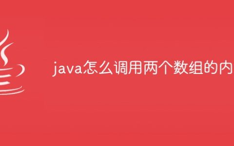 java怎么调用两个数组的内容