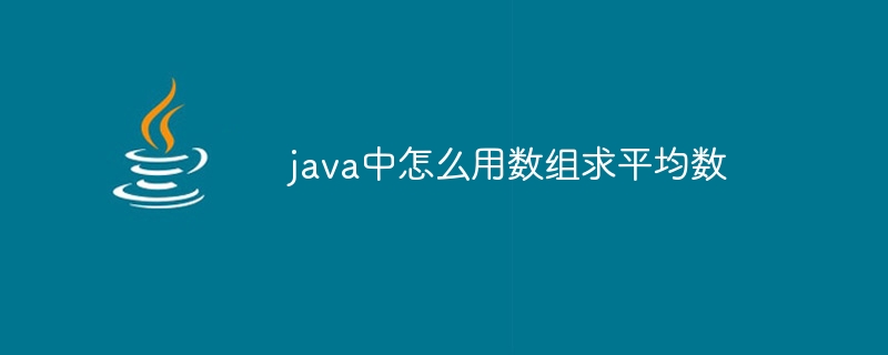 java中怎么用数组求平均数