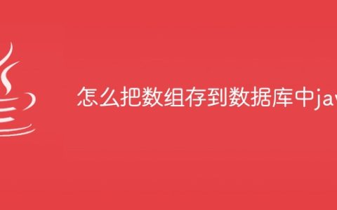 怎么把数组存到数据库中java