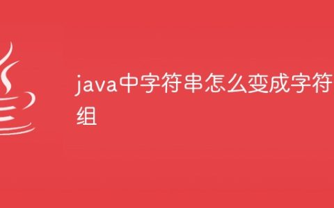 java中字符串怎么变成字符数组