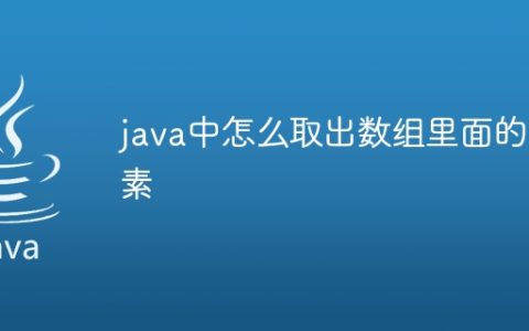 java中怎么取出数组里面的元素