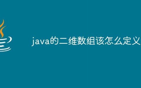 java的二维数组该怎么定义