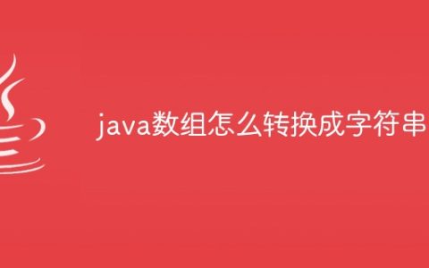 java数组怎么转换成字符串