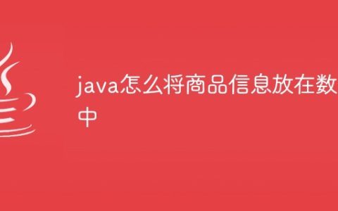 java怎么将商品信息放在数组中