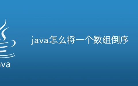 java怎么将一个数组倒序