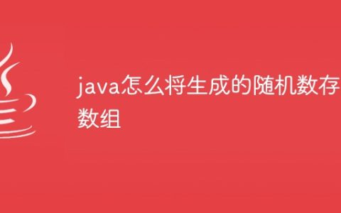 java怎么将生成的随机数存入数组
