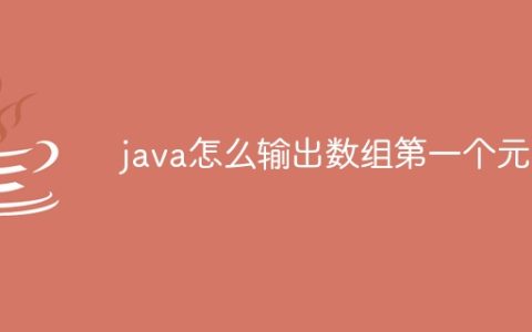 java怎么输出数组第一个元素