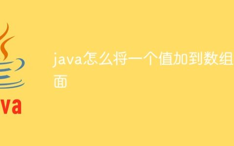 java怎么将一个值加到数组后面