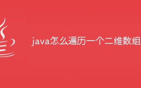 java怎么遍历一个二维数组
