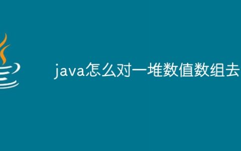 java怎么对一堆数值数组去重