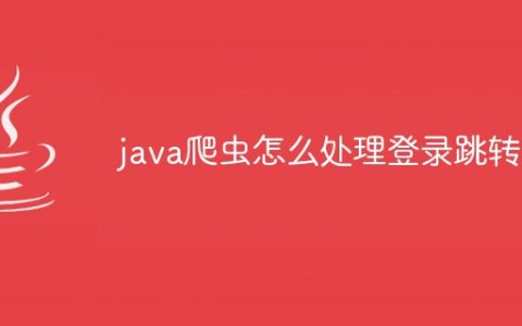 java爬虫怎么处理登录跳转