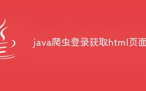 java爬虫登录获取html页面