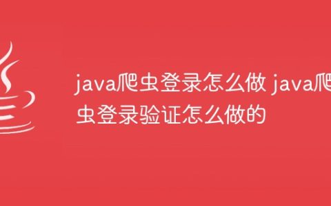 java爬虫登录怎么做 java爬虫登录验证怎么做的