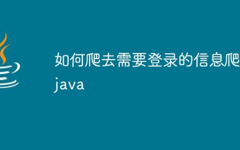 如何爬去需要登录的信息爬虫java