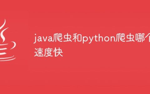 java爬虫和python爬虫哪个速度快