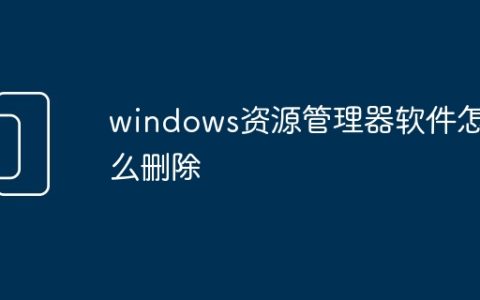 windows资源管理器软件怎么删除