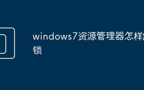 windows7资源管理器怎样解锁