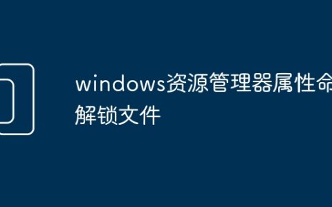 windows资源管理器属性命令解锁文件