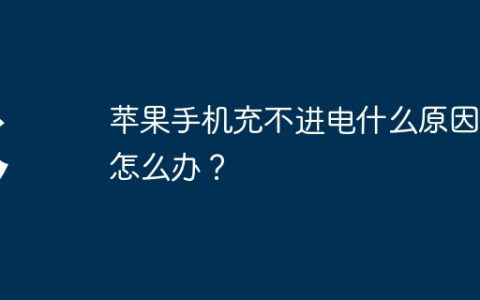 苹果手机充不进电什么原因？怎么办？
