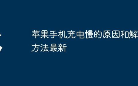 苹果手机充电慢的原因和解决方法最新
